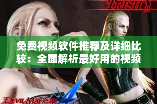 免費(fèi)視頻軟件推薦及詳細(xì)比較：全面解析最好用的視頻剪輯和編輯工具