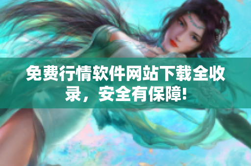 免費(fèi)行情軟件網(wǎng)站下載全收錄，安全有保障!