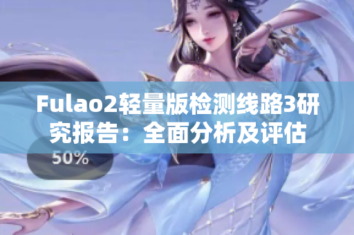 Fulao2輕量版檢測線路3研究報告：全面分析及評估