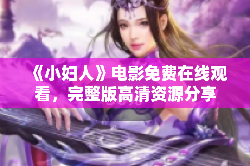 《小婦人》電影免費(fèi)在線觀看，完整版高清資源分享