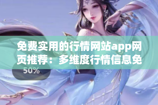 免費(fèi)實(shí)用的行情網(wǎng)站app網(wǎng)頁推薦：多維度行情信息免費(fèi)查詢app，助您把握投資機(jī)會