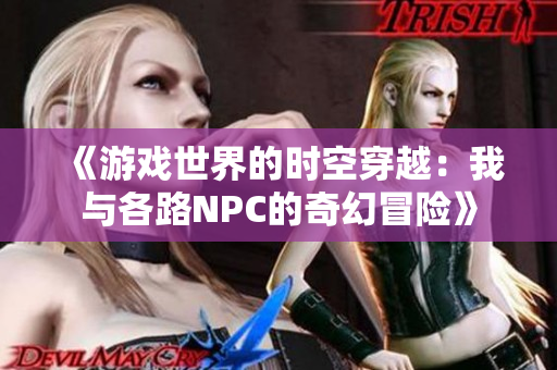 《游戲世界的時空穿越：我與各路NPC的奇幻冒險》