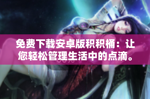 免費下載安卓版積積桶：讓您輕松管理生活中的點滴。