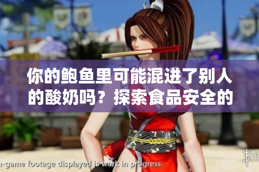 你的鮑魚里可能混進了別人的酸奶嗎？探索食品安全的新一招