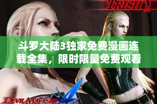 斗羅大陸3獨(dú)家免費(fèi)漫畫連載全集，限時(shí)限量免費(fèi)觀看