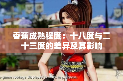 香蕉成熟程度：十八度與二十三度的差異及其影響
