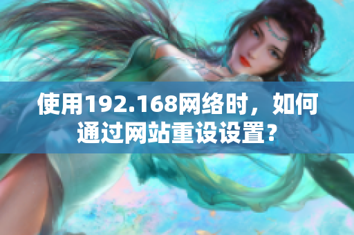 使用192.168網(wǎng)絡(luò)時(shí)，如何通過(guò)網(wǎng)站重設(shè)設(shè)置？