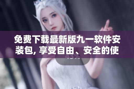 免費(fèi)下載最新版九一軟件安裝包, 享受自由、安全的使用體驗(yàn)