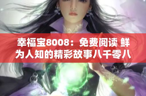 幸福寶8008：免費(fèi)閱讀 鮮為人知的精彩故事八千零八