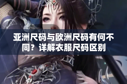 亞洲尺碼與歐洲尺碼有何不同？詳解衣服尺碼區(qū)別