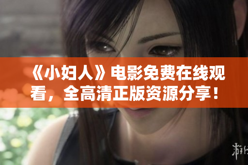 《小婦人》電影免費(fèi)在線觀看，全高清正版資源分享！