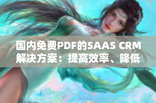國內(nèi)免費(fèi)PDF的SAAS CRM解決方案：提高效率、降低成本