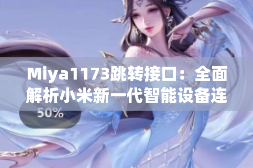 Miya1173跳轉(zhuǎn)接口：全面解析小米新一代智能設(shè)備連接體驗