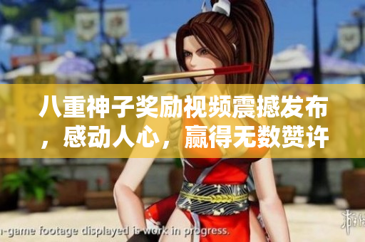 八重神子獎勵視頻震撼發(fā)布，感動人心，贏得無數(shù)贊許