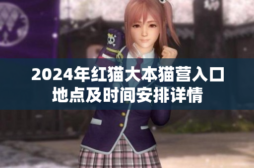 2024年紅貓大本貓營入口地點及時間安排詳情