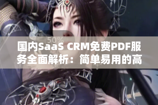 國內(nèi)SaaS CRM免費PDF服務(wù)全面解析：簡單易用的高效管理利器
