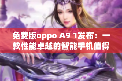 免費版oppo A9 1發(fā)布：一款性能卓越的智能手機值得期待