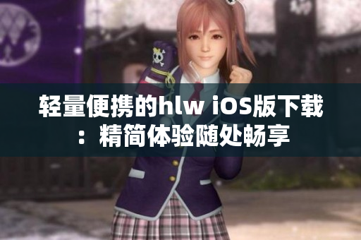 輕量便攜的hlw iOS版下載：精簡體驗隨處暢享
