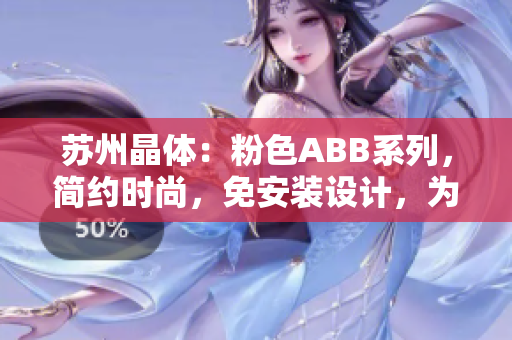 蘇州晶體：粉色ABB系列，簡(jiǎn)約時(shí)尚，免安裝設(shè)計(jì)，為你的家庭增添柔美氛圍