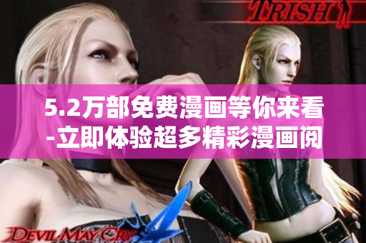 5.2萬(wàn)部免費(fèi)漫畫(huà)等你來(lái)看-立即體驗(yàn)超多精彩漫畫(huà)閱讀