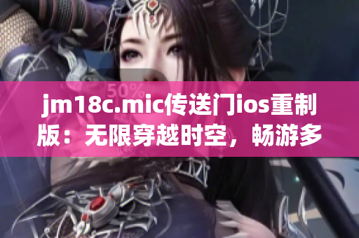 jm18c.mic傳送門ios重制版：無(wú)限穿越時(shí)空，暢游多維世界