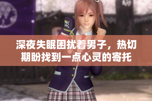 深夜失眠困擾著男子，熱切期盼找到一點心靈的寄托