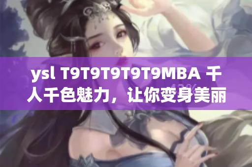 ysl T9T9T9T9T9MBA 千人千色魅力，讓你變身美麗新形象