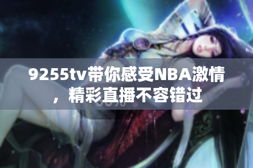 9255tv帶你感受NBA激情，精彩直播不容錯過