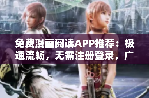 免費漫畫閱讀APP推薦：極速流暢，無需注冊登錄，廣告全屏屏蔽，讓你盡情暢讀！