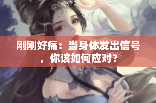 剛剛好痛：當(dāng)身體發(fā)出信號(hào)，你該如何應(yīng)對(duì)？