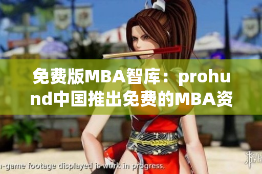 免費(fèi)版MBA智庫：prohund中國推出免費(fèi)的MBA資源，助力專業(yè)職場精英。