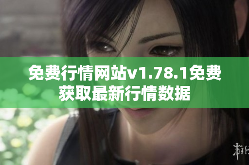 免費行情網(wǎng)站v1.78.1免費獲取最新行情數(shù)據(jù)