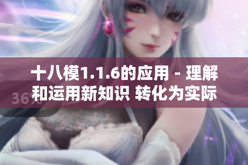 十八模1.1.6的應(yīng)用 - 理解和運(yùn)用新知識(shí) 轉(zhuǎn)化為實(shí)際應(yīng)用