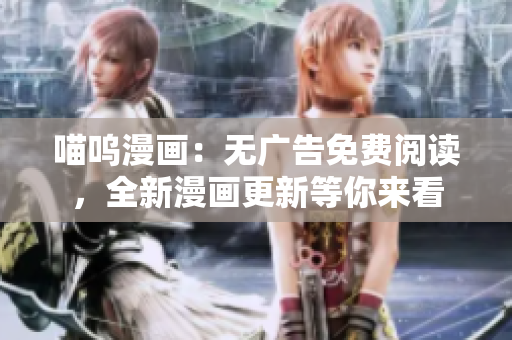 喵嗚漫畫：無廣告免費閱讀，全新漫畫更新等你來看