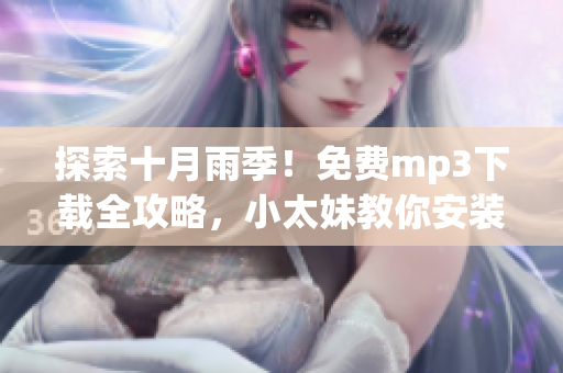 探索十月雨季！免費mp3下載全攻略，小太妹教你安裝步驟