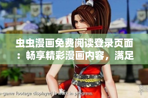 蟲蟲漫畫免費(fèi)閱讀登錄頁(yè)面：暢享精彩漫畫內(nèi)容，滿足你的漫畫需求！