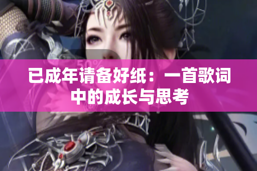 已成年請備好紙：一首歌詞中的成長與思考