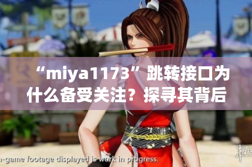“miya1173”跳轉接口為什么備受關注？探尋其背后的秘密