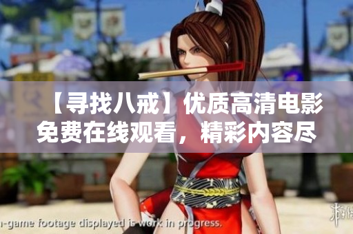 【尋找八戒】優(yōu)質(zhì)高清電影免費(fèi)在線觀看，精彩內(nèi)容盡收眼底