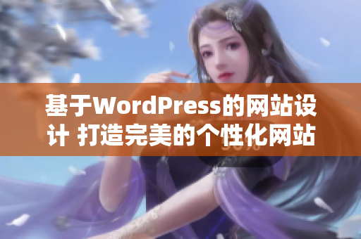 基于WordPress的網(wǎng)站設(shè)計 打造完美的個性化網(wǎng)站，提升用戶體驗
