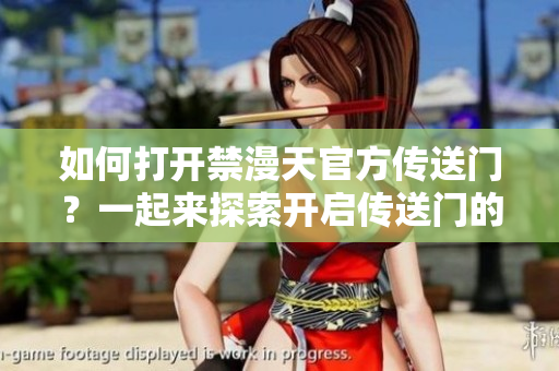 如何打開禁漫天官方傳送門？一起來探索開啟傳送門的方法！