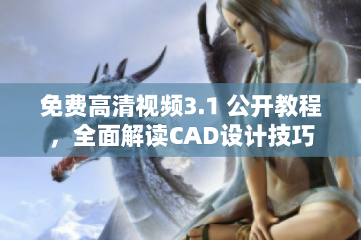 免費(fèi)高清視頻3.1 公開教程，全面解讀CAD設(shè)計(jì)技巧