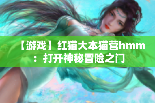 【游戲】紅貓大本貓營(yíng)hmm：打開神秘冒險(xiǎn)之門