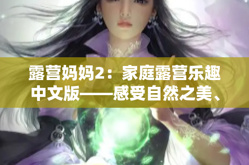 露營媽媽2：家庭露營樂趣中文版——感受自然之美、增進家庭情感，一起探索無限樂趣！