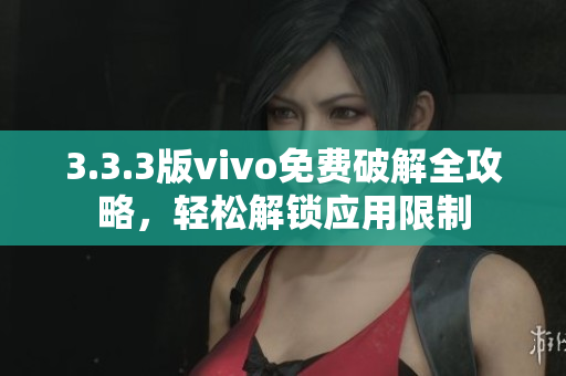 3.3.3版vivo免費(fèi)破解全攻略，輕松解鎖應(yīng)用限制