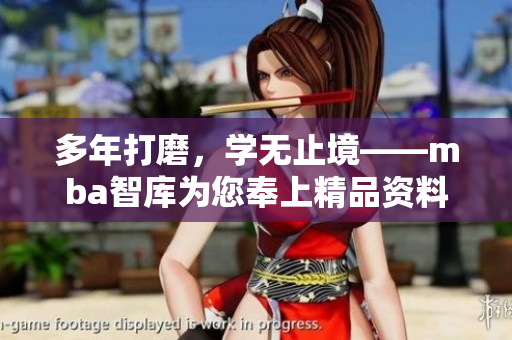 多年打磨，學無止境——mba智庫為您奉上精品資料
