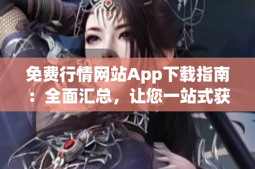 免費(fèi)行情網(wǎng)站App下載指南：全面匯總，讓您一站式獲取市場行情信息