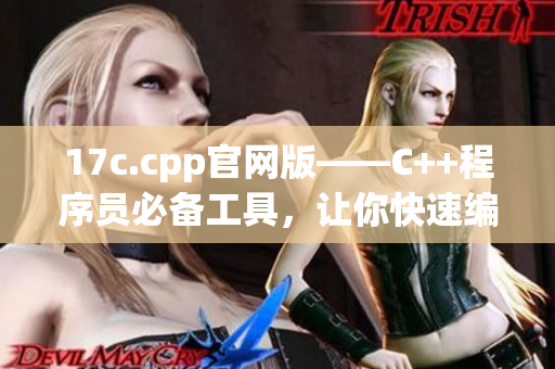 17c.cpp官網(wǎng)版——C++程序員必備工具，讓你快速編寫(xiě)高效代碼