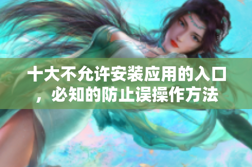 十大不允許安裝應(yīng)用的入口，必知的防止誤操作方法