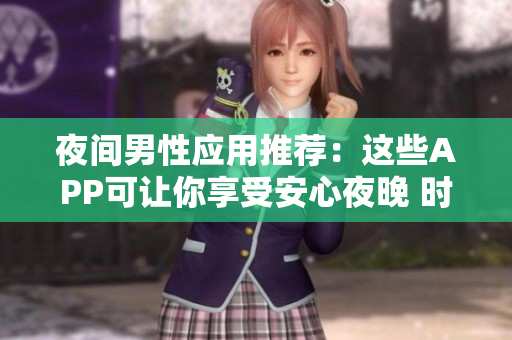夜間男性應(yīng)用推薦：這些APP可讓你享受安心夜晚 時間，放松身心